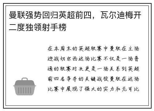 曼联强势回归英超前四，瓦尔迪梅开二度独领射手榜