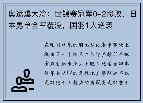 奥运爆大冷：世锦赛冠军0-2惨败，日本男单全军覆没，国羽1人逆袭