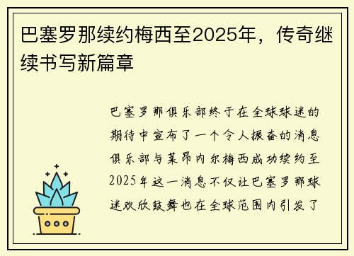 巴塞罗那续约梅西至2025年，传奇继续书写新篇章