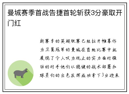 曼城赛季首战告捷首轮斩获3分豪取开门红