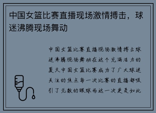 中国女篮比赛直播现场激情搏击，球迷沸腾现场舞动