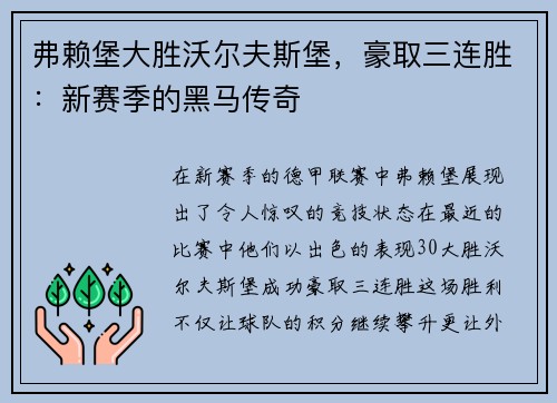 弗赖堡大胜沃尔夫斯堡，豪取三连胜：新赛季的黑马传奇