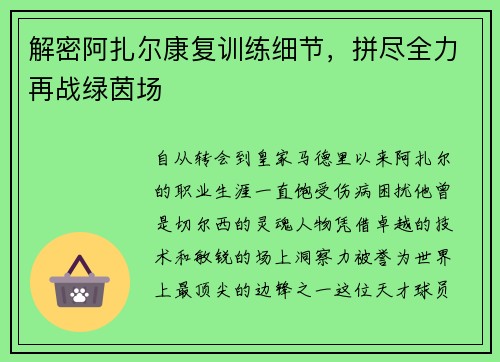 解密阿扎尔康复训练细节，拼尽全力再战绿茵场