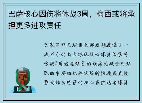 巴萨核心因伤将休战3周，梅西或将承担更多进攻责任