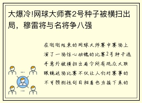 大爆冷!网球大师赛2号种子被横扫出局，穆雷将与名将争八强