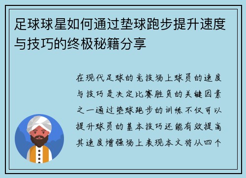 足球球星如何通过垫球跑步提升速度与技巧的终极秘籍分享