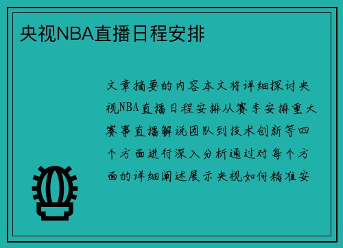 央视NBA直播日程安排