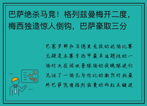 巴萨绝杀马竞！格列兹曼梅开二度，梅西独造惊人倒钩，巴萨豪取三分