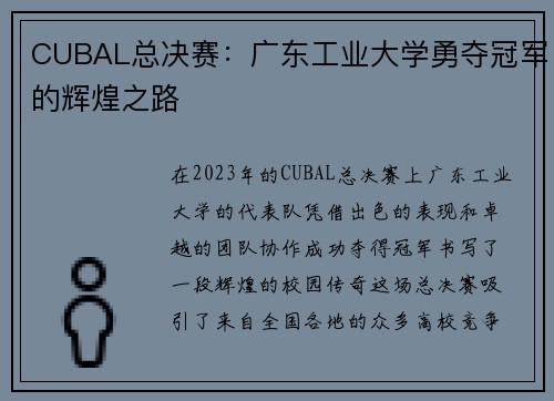 CUBAL总决赛：广东工业大学勇夺冠军的辉煌之路