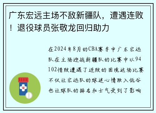 广东宏远主场不敌新疆队，遭遇连败！退役球员张敬龙回归助力