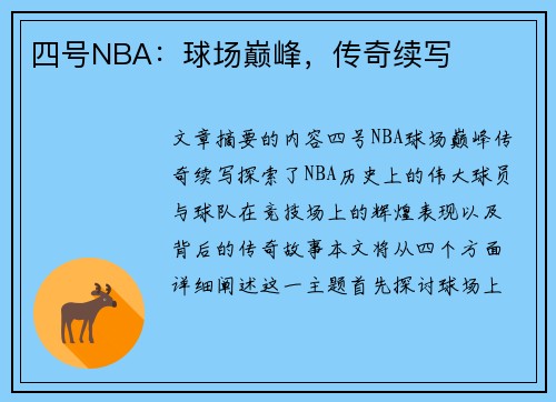 四号NBA：球场巅峰，传奇续写