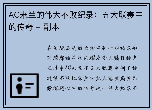 AC米兰的伟大不败纪录：五大联赛中的传奇 - 副本