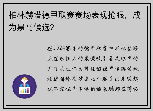 柏林赫塔德甲联赛赛场表现抢眼，成为黑马候选？