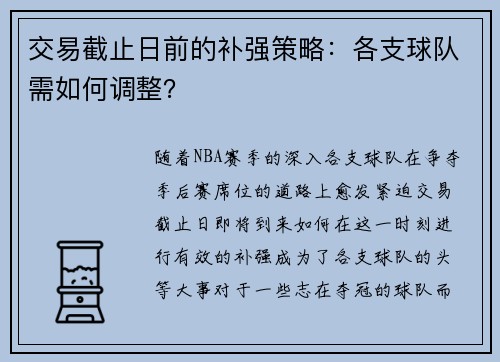 交易截止日前的补强策略：各支球队需如何调整？