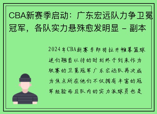 CBA新赛季启动：广东宏远队力争卫冕冠军，各队实力悬殊愈发明显 - 副本