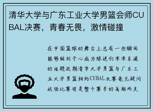 清华大学与广东工业大学男篮会师CUBAL决赛，青春无畏，激情碰撞