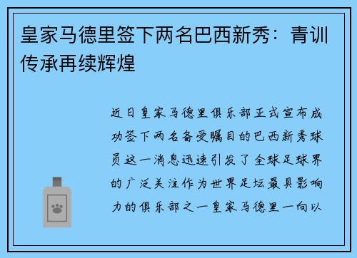 皇家马德里签下两名巴西新秀：青训传承再续辉煌