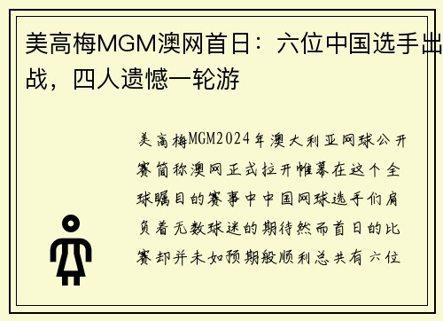 美高梅MGM澳网首日：六位中国选手出战，四人遗憾一轮游