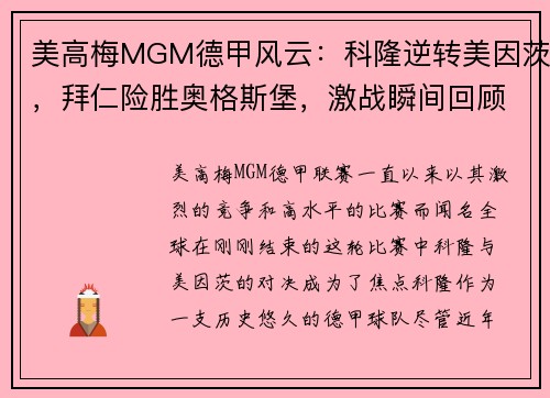 美高梅MGM德甲风云：科隆逆转美因茨，拜仁险胜奥格斯堡，激战瞬间回顾