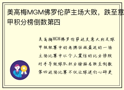 美高梅MGM佛罗伦萨主场大败，跌至意甲积分榜倒数第四