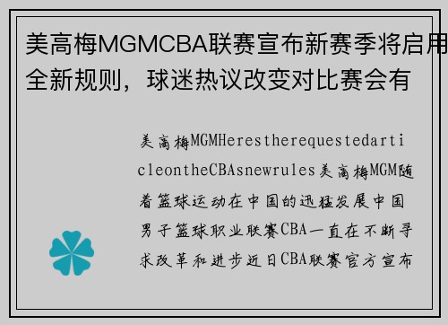 美高梅MGMCBA联赛宣布新赛季将启用全新规则，球迷热议改变对比赛会有何影响