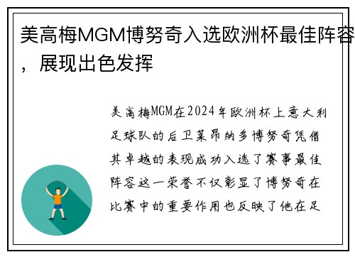 美高梅MGM博努奇入选欧洲杯最佳阵容，展现出色发挥