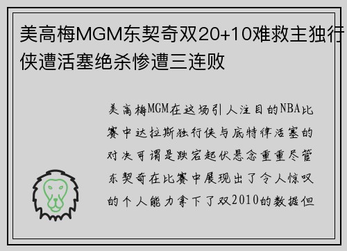 美高梅MGM东契奇双20+10难救主独行侠遭活塞绝杀惨遭三连败