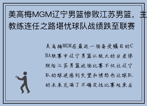 美高梅MGM辽宁男篮惨败江苏男篮，主教练连任之路堪忧球队战绩跌至联赛倒数第二