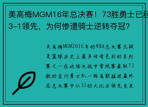 美高梅MGM16年总决赛！73胜勇士已经3-1领先，为何惨遭骑士逆转夺冠？ - 副本