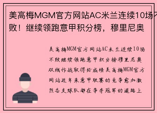 美高梅MGM官方网站AC米兰连续10场不败！继续领跑意甲积分榜，穆里尼奥双线作战取得好成绩！ - 副本 - 副本