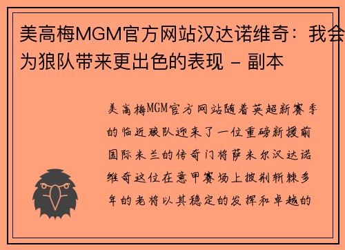 美高梅MGM官方网站汉达诺维奇：我会为狼队带来更出色的表现 - 副本