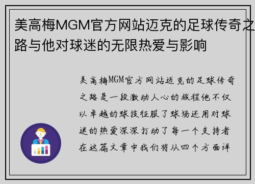 美高梅MGM官方网站迈克的足球传奇之路与他对球迷的无限热爱与影响