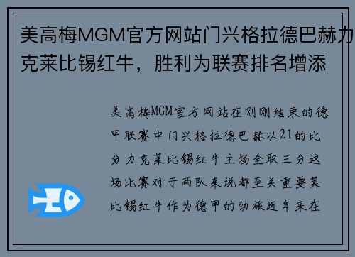 美高梅MGM官方网站门兴格拉德巴赫力克莱比锡红牛，胜利为联赛排名增添砝码 - 副本