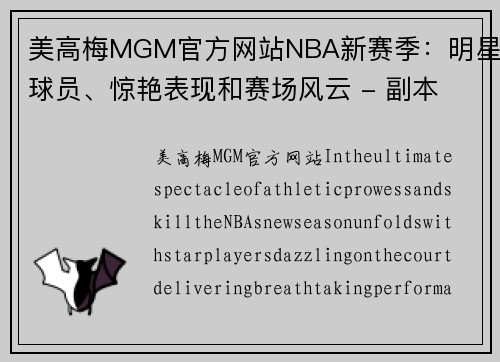 美高梅MGM官方网站NBA新赛季：明星球员、惊艳表现和赛场风云 - 副本