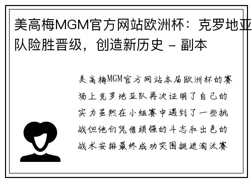 美高梅MGM官方网站欧洲杯：克罗地亚队险胜晋级，创造新历史 - 副本