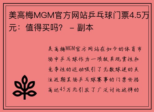 美高梅MGM官方网站乒乓球门票4.5万元：值得买吗？ - 副本