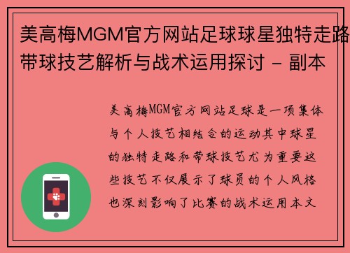 美高梅MGM官方网站足球球星独特走路带球技艺解析与战术运用探讨 - 副本