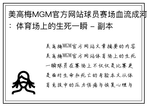 美高梅MGM官方网站球员赛场血流成河：体育场上的生死一瞬 - 副本