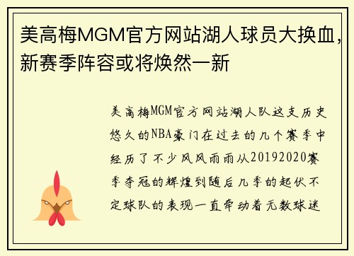 美高梅MGM官方网站湖人球员大换血，新赛季阵容或将焕然一新