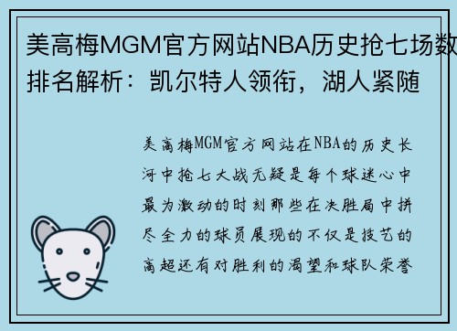 美高梅MGM官方网站NBA历史抢七场数排名解析：凯尔特人领衔，湖人紧随其后